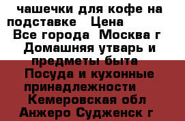 чашечки для кофе на подставке › Цена ­ 1 000 - Все города, Москва г. Домашняя утварь и предметы быта » Посуда и кухонные принадлежности   . Кемеровская обл.,Анжеро-Судженск г.